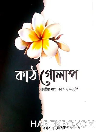 কাঠগোলাপ - নবকথন প্রকাশনী - ইমরান হোসাইন আদিব